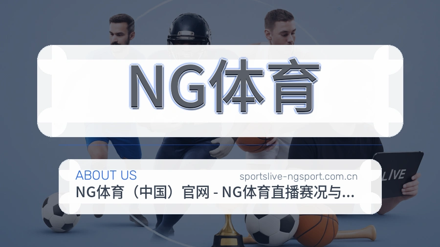 关于 NG体育 体育直播与赛事服务