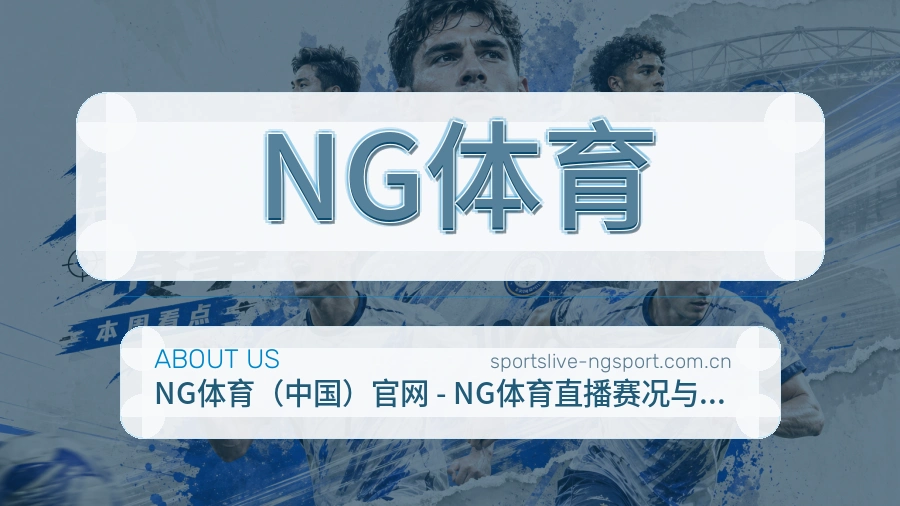 NG体育平台服务介绍